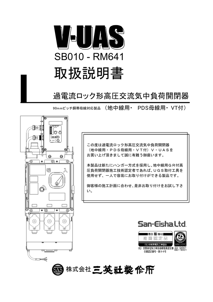 三英電機 V-UAS SB010 過電流ロック形高圧交流気中負荷開閉器 取扱説明書 | Manualzz