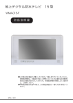 Watex WMA-015-F 地上デジタル防水テレビ 取扱説明書