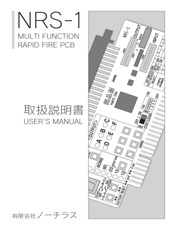 ユーザーマニュアル | ノーチラス NRS 1 連射装置 取扱説明書 | Manualzz