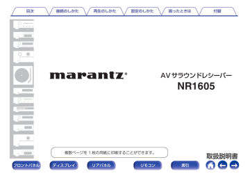 NR1605 取扱説明書 - Marantz JP | マランツ | Manualzz