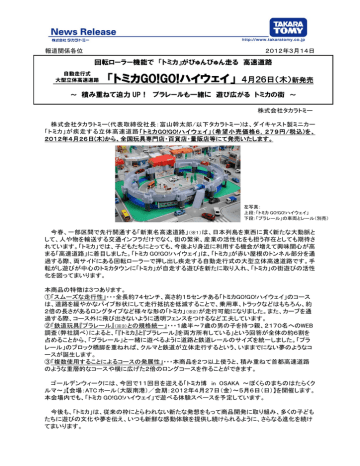 トミカgo Go ハイウェイ 月26日 木 新発売 Manualzz