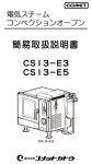 コメットカトウ CSI 3-E3, CSI 3-E5 電気スチームコンベクションオーブン 簡易取扱説明書