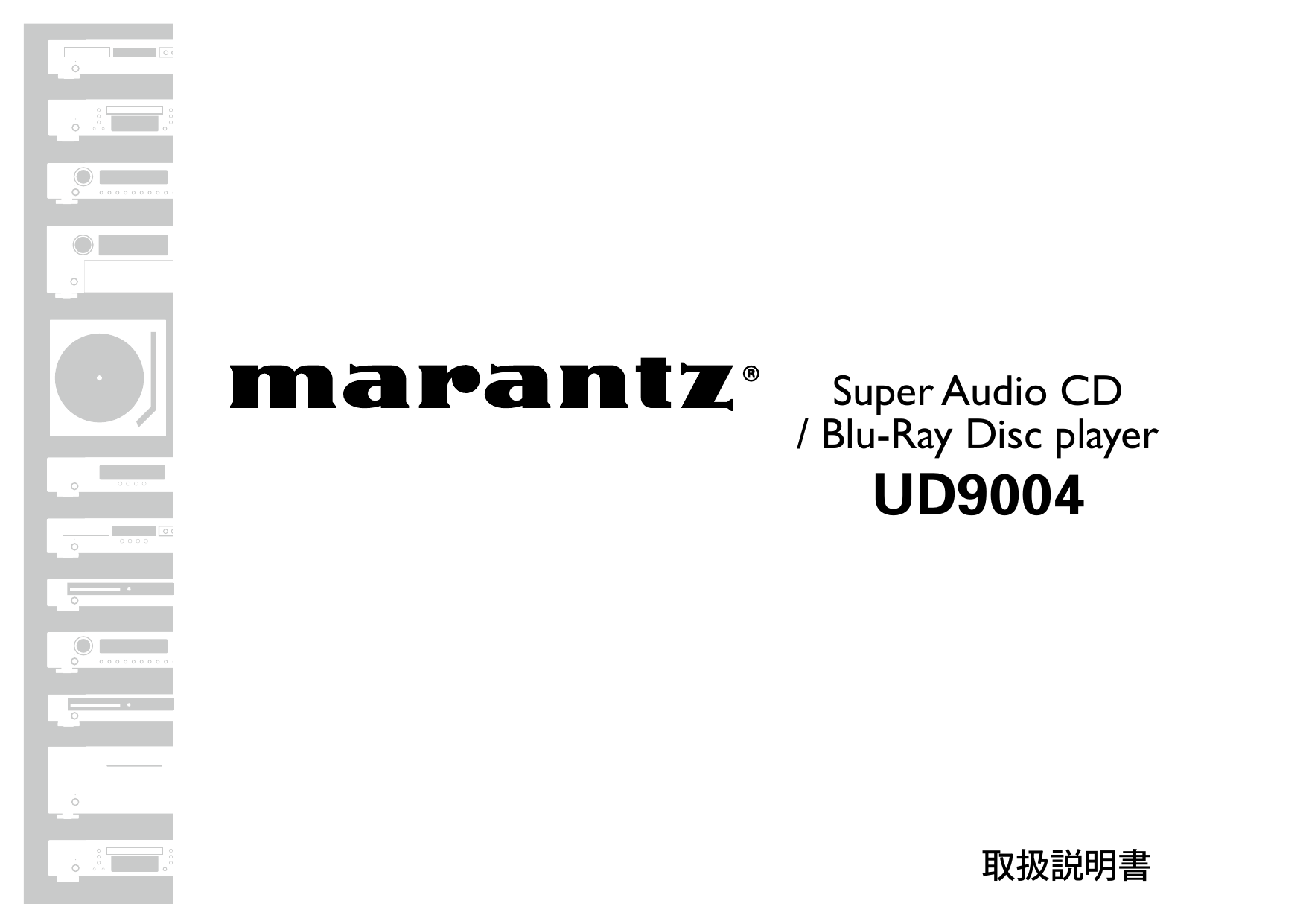marantz 取扱説明書： UD9004 | Manualzz