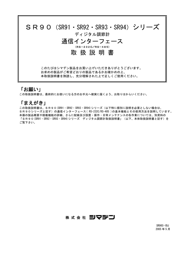 SR90シリーズディジタル調節計通信インターフェース 取扱説明書 | Manualzz