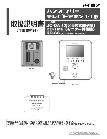 アイホン ハンズフリーカラーテレビドアホン JC-DA テレビドアホン, ハンズフリーカラーテレビドアホン KD-1ME モニター付親機,  ハンズフリーカラーテレビドアホン KD-66 セット 取扱説明書 | Manualzz