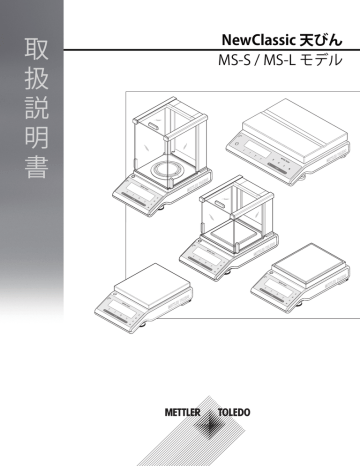 取扱説明書_MS-S _ MS-L - メトラー・トレド - Mettler | Manualzz