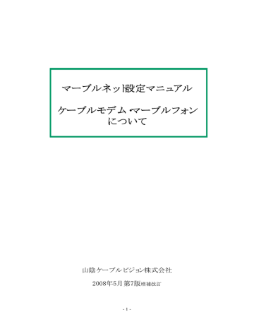 マーブルネット設定マニュアル ケーブルモデム マーブルフォン について Manualzz