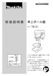 マキタ TB131 卓上ボール盤 取扱説明書