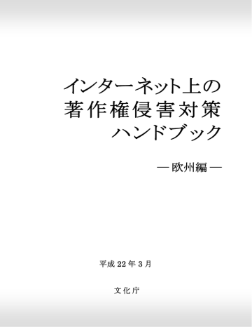 インターネット上の著作権侵害対策ハンドブック 欧州編 Manualzz