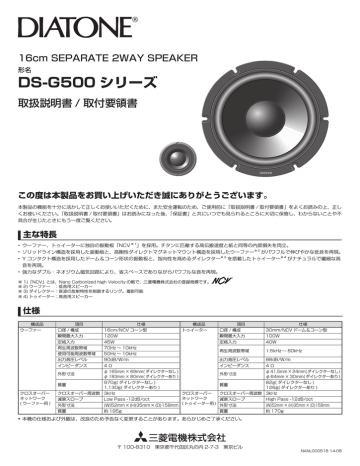 DIATONEスピーカー DS-G500 シリーズ 取扱説明書/ 取付 | Manualzz