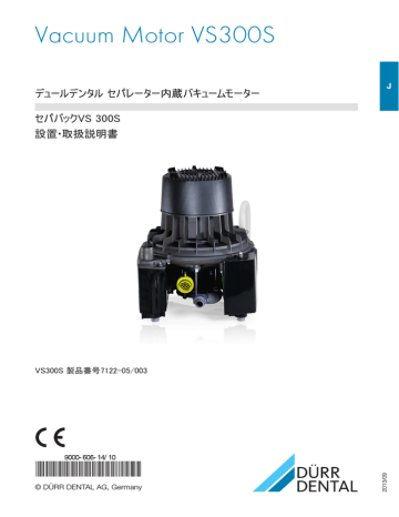 Durr Dental | ユーザーマニュアル | DÜRR DENTAL セパバック VS300S バキュームモーター 設置・取扱説明書