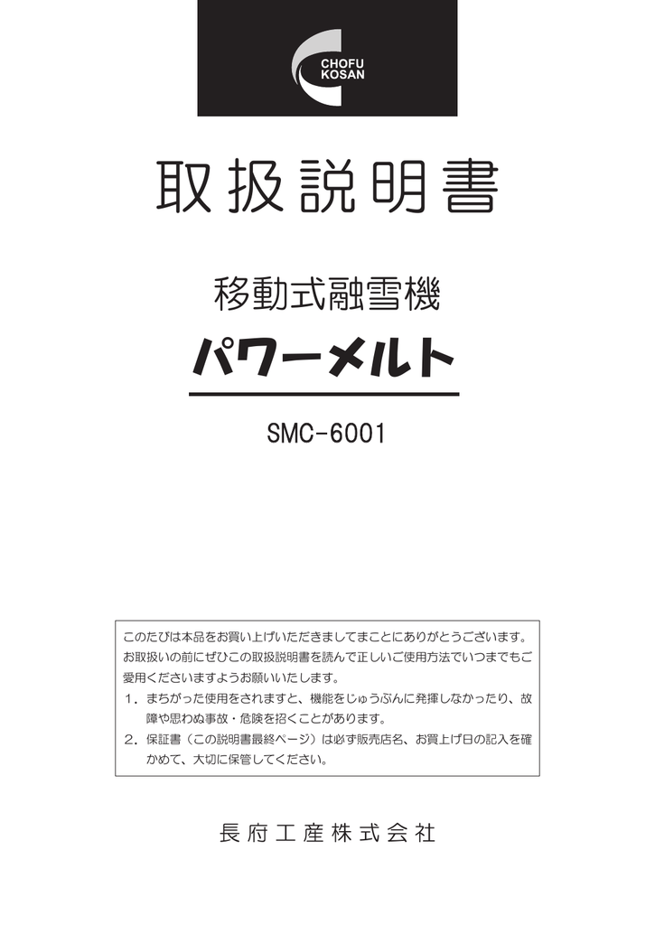 長府工産 SMC-6001 移動式融雪機 取扱説明書 | Manualzz