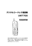 UM7700 デジタルコードレス電話機 取扱説明書