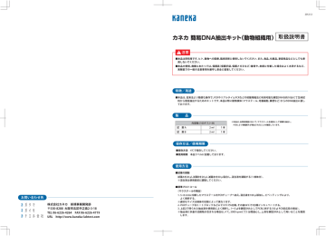 カネカ 簡易dna抽出キット 動物組織用 取扱説明書 Manualzz