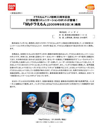 21世紀型コミュニケーションロボットが登場 Myドラえもん Manualzz