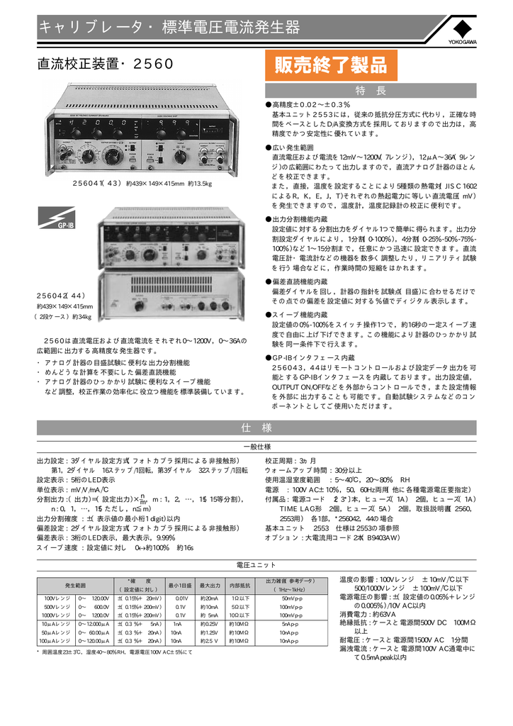 YOKOGAWA 2560, 41, 42, 43, 44 直流校正装置, 2553 基本ユニット 製品詳細 | Manualzz