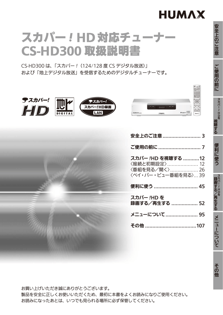 スカパー Hd対応チューナー Cs Hd300 取扱説明書 Manualzz