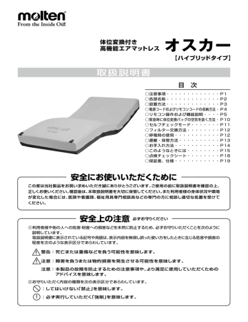 molten OSCAR自動体位交換 エアマットレス　ハイブリッドタイプ molten（モルテン） 床ずれ防止 マットレスオスカー（ハイブリッド