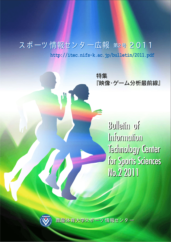 映像 ゲーム分析最前線 鹿屋体育大学スポーツ情報センター Manualzz