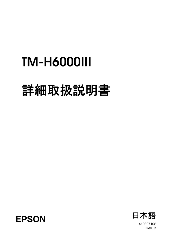 TM-H6000III 詳細取扱説明書 | Manualzz