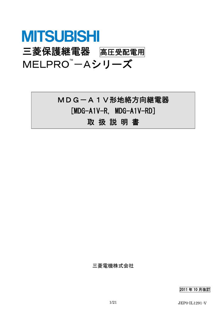 Instruction manual | 三菱電機 MELPRO-Aシリーズ MDG-A1V 地絡方向継電器 取扱説明書 | Manualzz