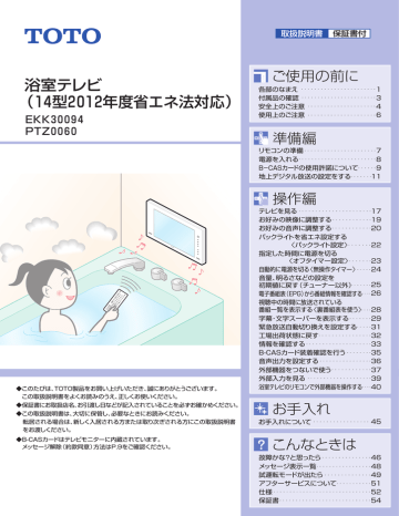 TOTO EKK30094, PTZ0060 浴室テレビ 取扱説明書 | Manualzz