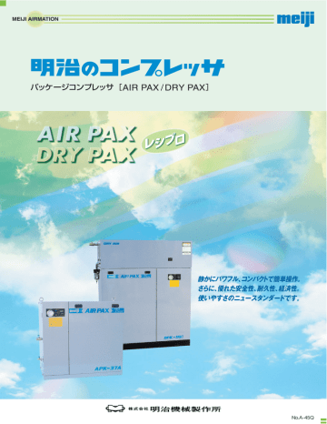 パッケージコンプレッサ［AIR PAX / DRY PAX］ | Manualzz