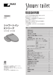 INAX Kシリーズ CW-K31, CW-K33 シャワートイレ 取扱説明書