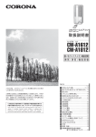 コロナ CW-A 1612, 1812 ルームエアコン 取扱説明書