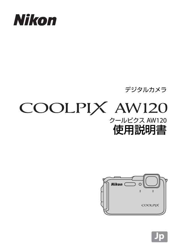 COOLPIX AW120 使用説明書 | Manualzz