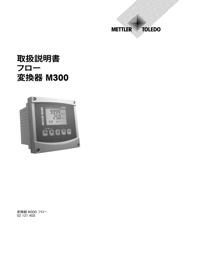 取扱説明書 フロー 変換器 M300 - メトラー･トレド - Mettler | Manualzz