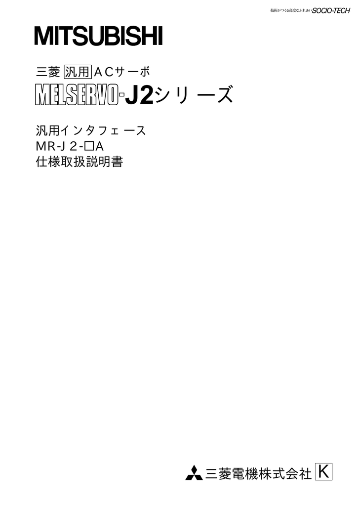 三菱 MELSERVO-J2 MR-J2-□A 汎用 AC サーボ 仕様取扱説明書 | Manualzz