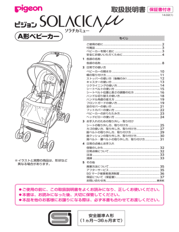 Pigeon SOLACICA μ ベビーカー 取扱説明書 | Manualzz