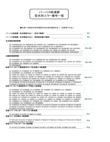 パーパス給湯器 型式別エラー番号一覧 Manualzz