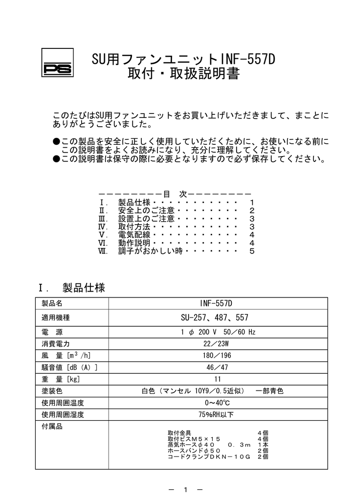 SU用ファンユニットINF-557D 取付・取扱説明書 | Manualzz