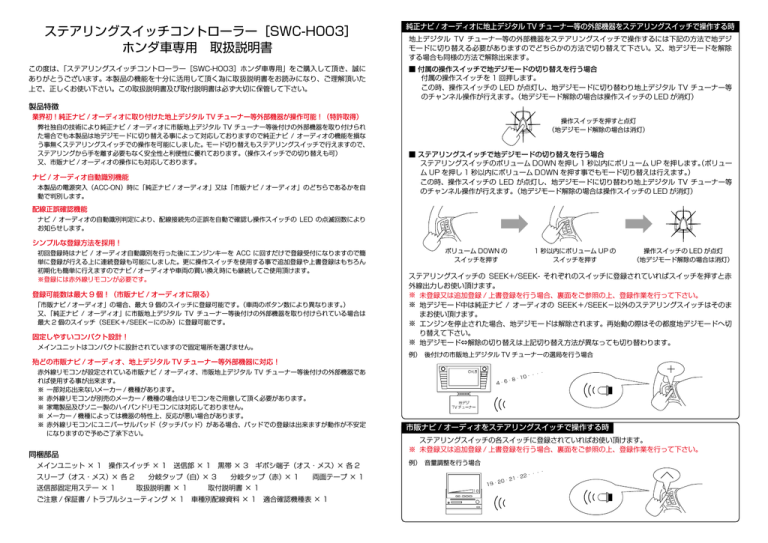 ステアリングスイッチコントローラー Swc H003 ホンダ車専用 取扱説明書 Manualzz