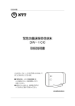NTT DW-100 緊急地震速報受信端末 取扱説明書