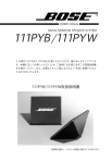 BOSE 111PYB/111PYW 取扱説明書 | Manualzz