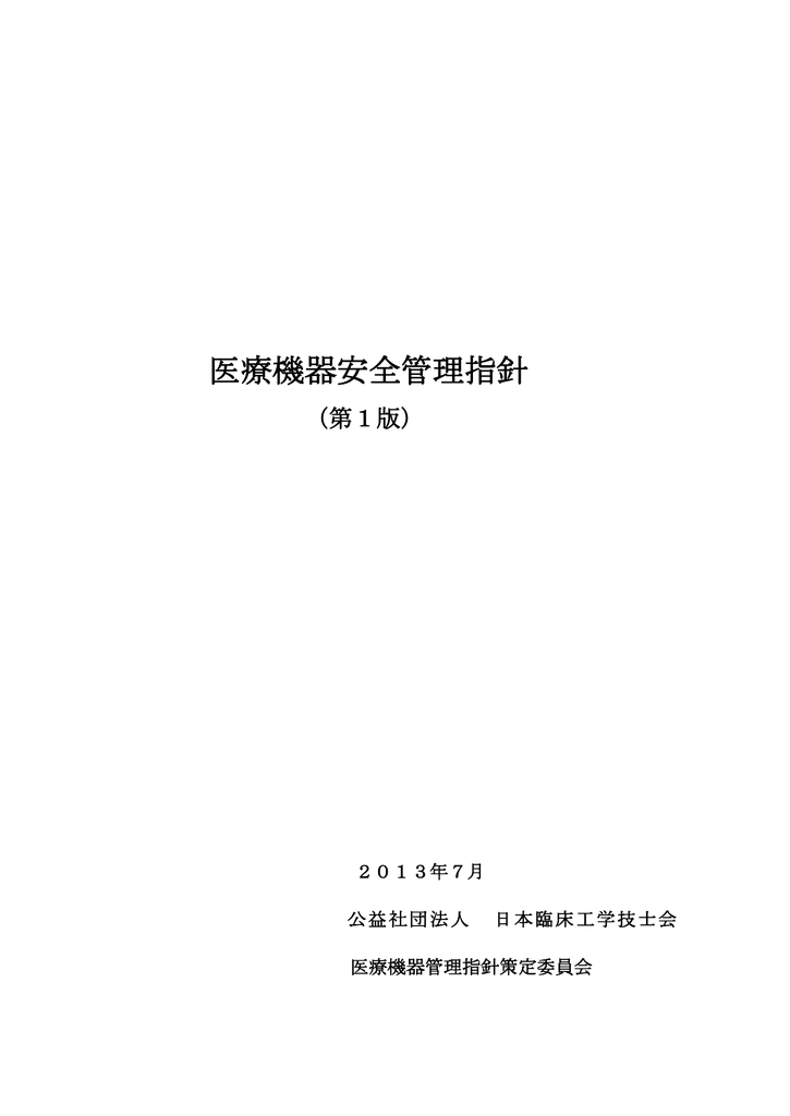 医療機器安全管理指針 日本臨床工学技士会 Manualzz