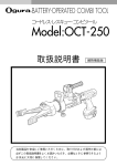オグラ OCT-250 コンビツール 取扱説明書