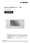 Watex XL-718 地上デジタル防水テレビ 取扱説明書