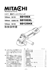 ミタチ SD100 X, XL, SD125 HX 電気ディスクグラインダー 取扱説明書