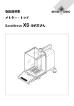 メトラー・トレド Excellence XS XS 分析天びん 取扱説明書