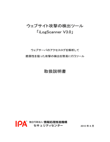 ウェブサイト攻撃の検出ツール Ilogscanner V3 0 取扱説明書 Manualzz
