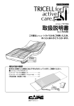 エアマスター トライセル for active care 床ずれ防止エアマット 取扱説明書