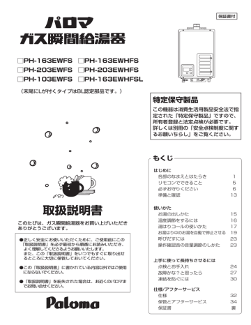 Instruction manual | パロマ PH-163EWHF SL,, PH-203EWHF, PH-103EWF, PH-203EWF,  PH-163EWF ガス