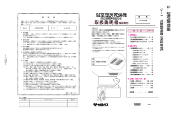 浴室暖房乾燥機 取扱説明書 ご家庭のお客さま 大阪ガス Manualzz