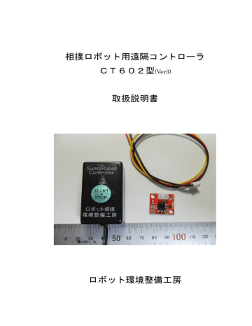相撲ロボット用遠隔コントローラ Ct602型 Ver3 取扱説明書 ロボット Manualzz