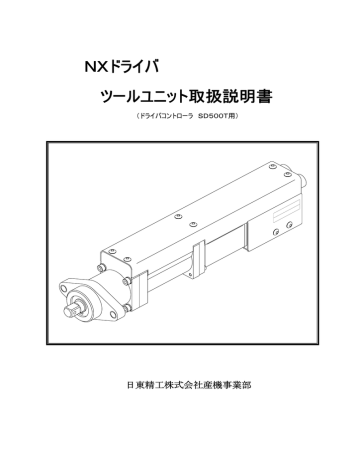 NXドライバ ツールユニット取扱説明書 | Manualzz NXドライバ ツールユニット取扱説明書 | Manualzz