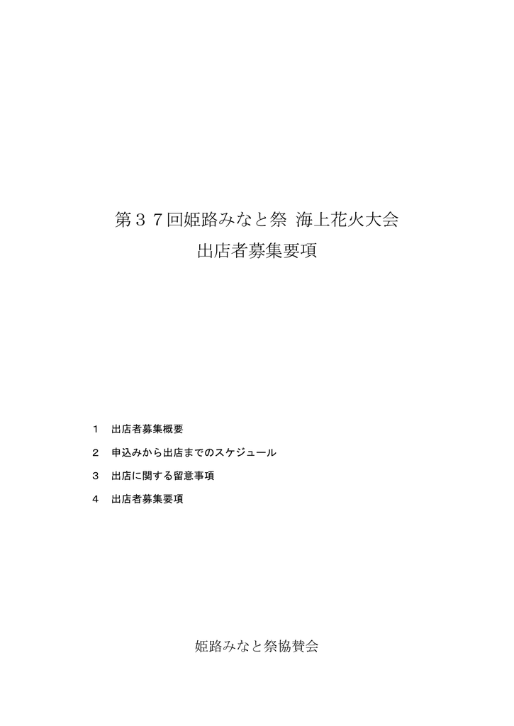 第37回姫路みなと祭 海上花火大会 出店者募集要項 Manualzz